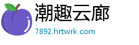 潮趣云廊
